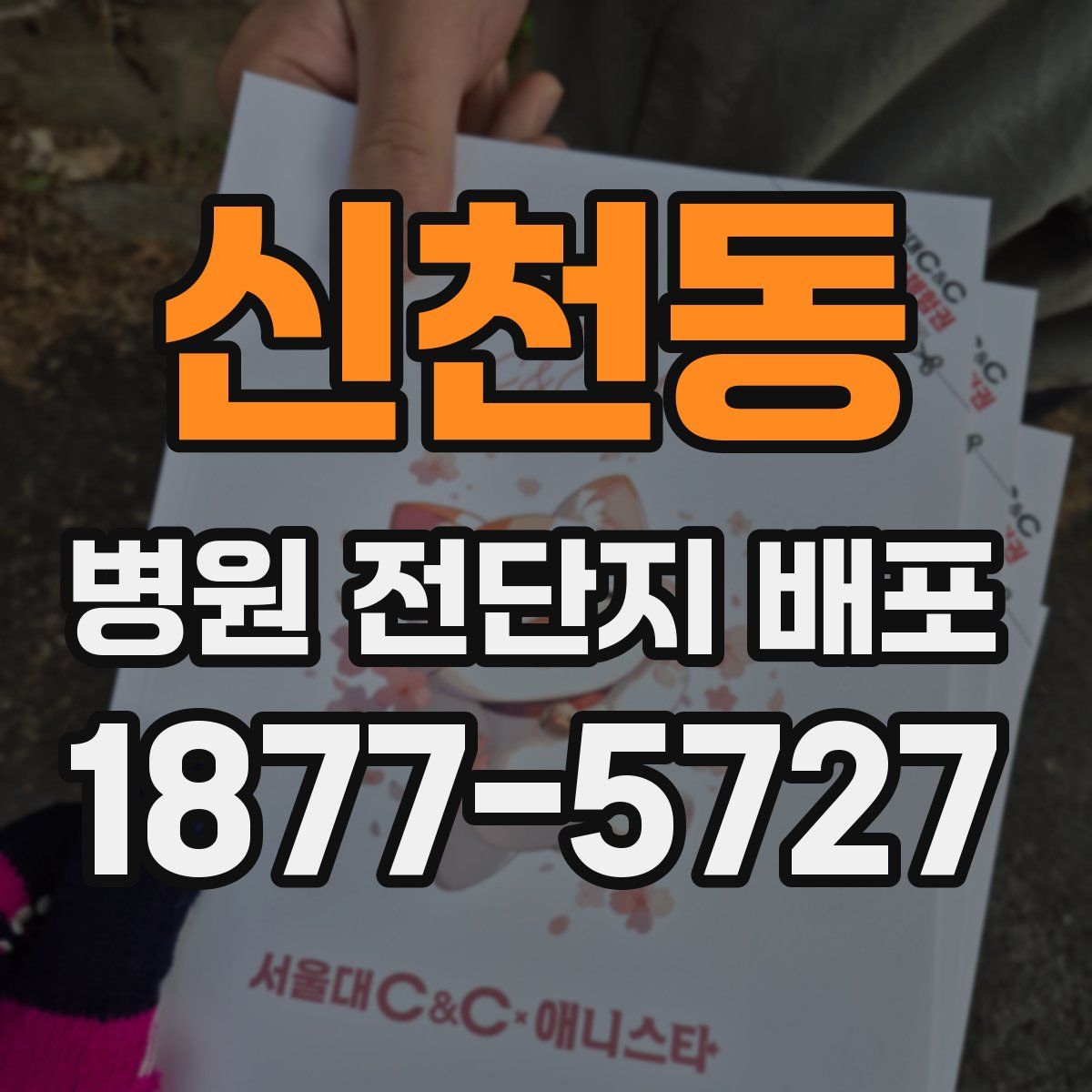 신천동 병원 전단지 배포