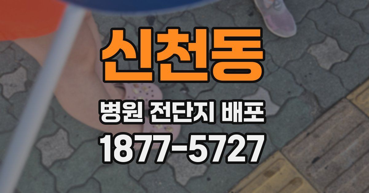 신천동 병원 전단지 배포