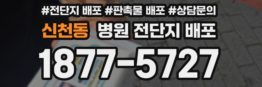 신천동 병원 전단지 배포