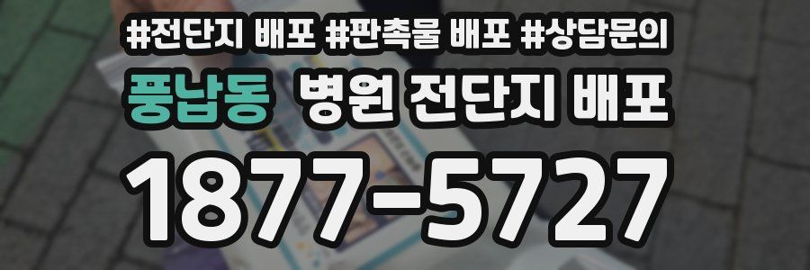 풍납동 병원 전단지 배포