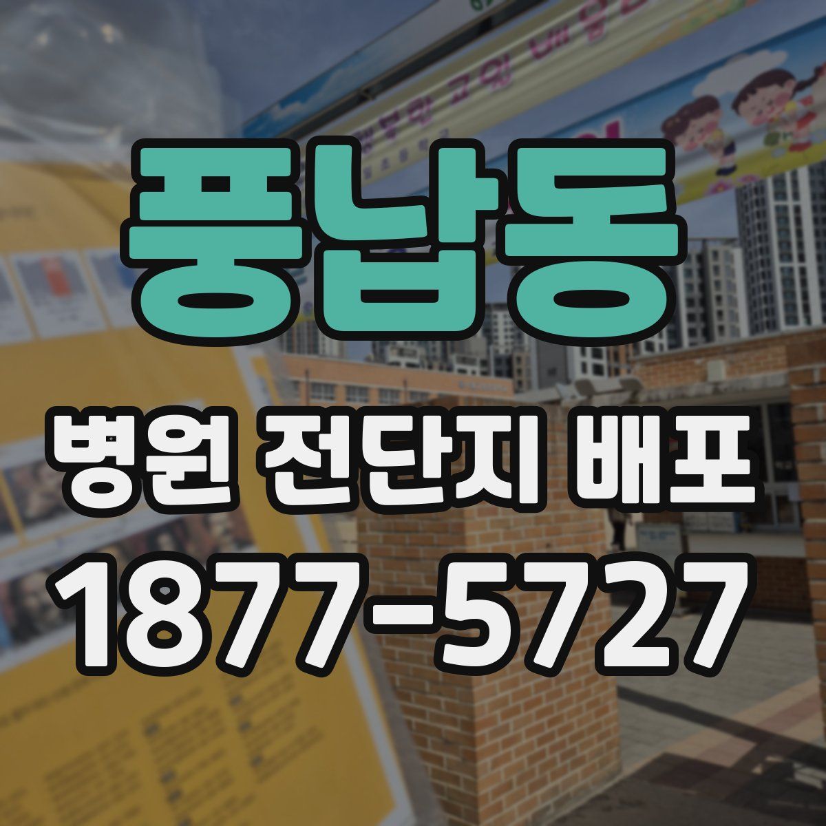 풍납동 병원 전단지 배포