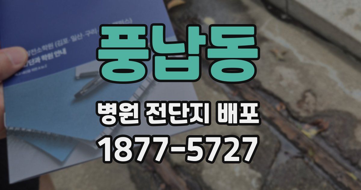 풍납동 병원 전단지 배포