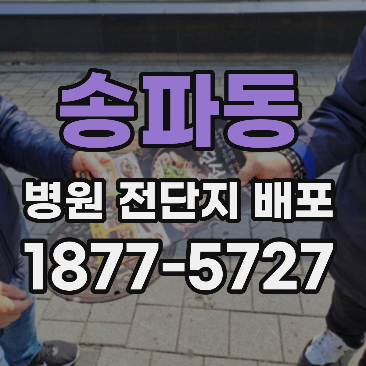 송파동 병원 전단지 배포