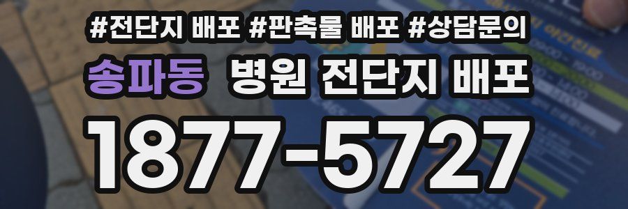 송파동 병원 전단지 배포