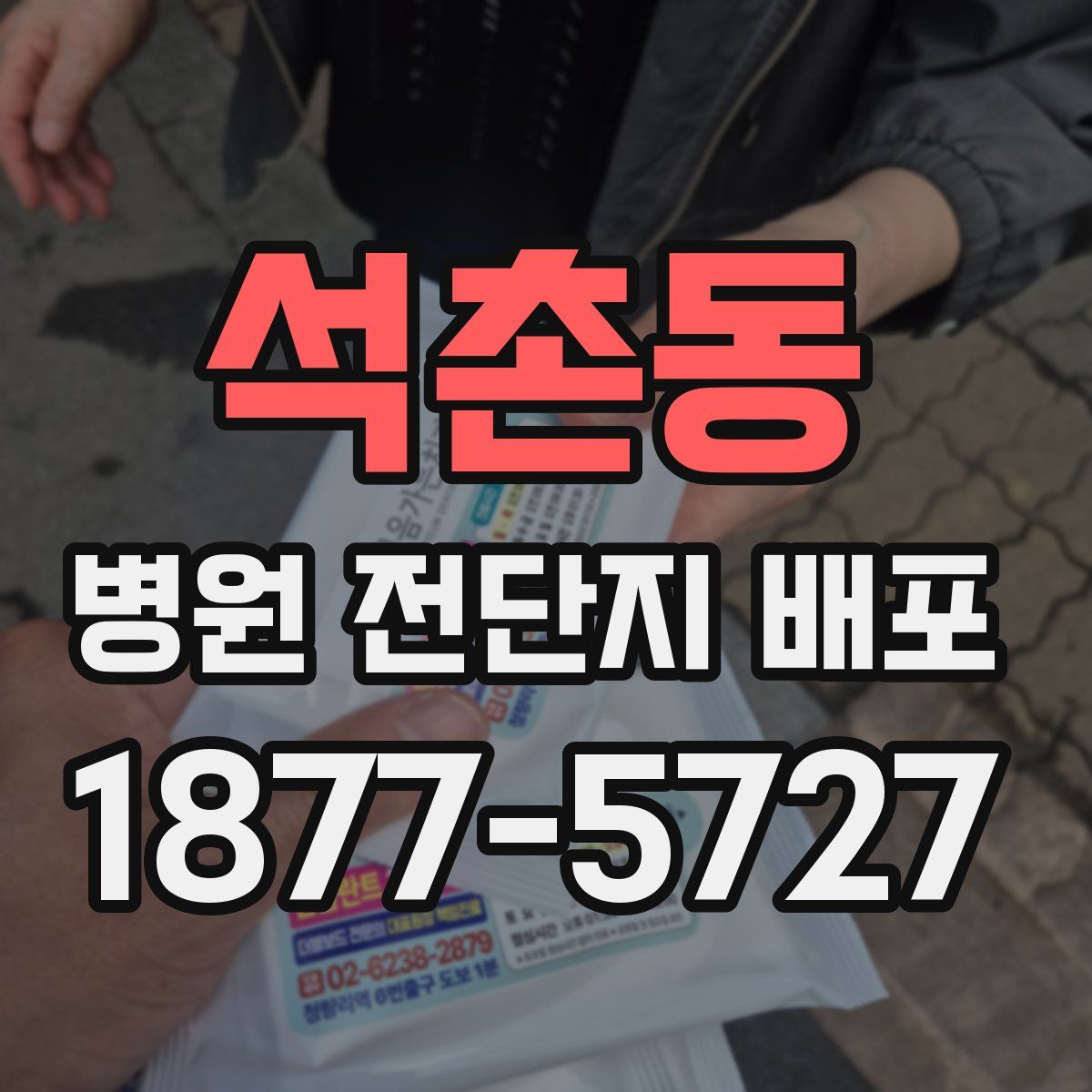 석촌동 병원 전단지 배포