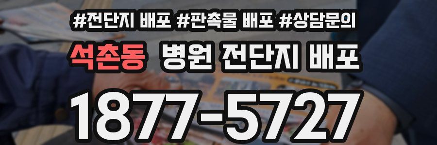 석촌동 병원 전단지 배포