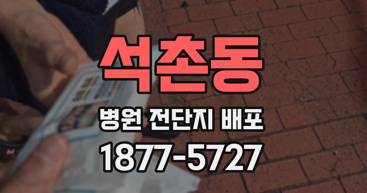 석촌동 병원 전단지 배포