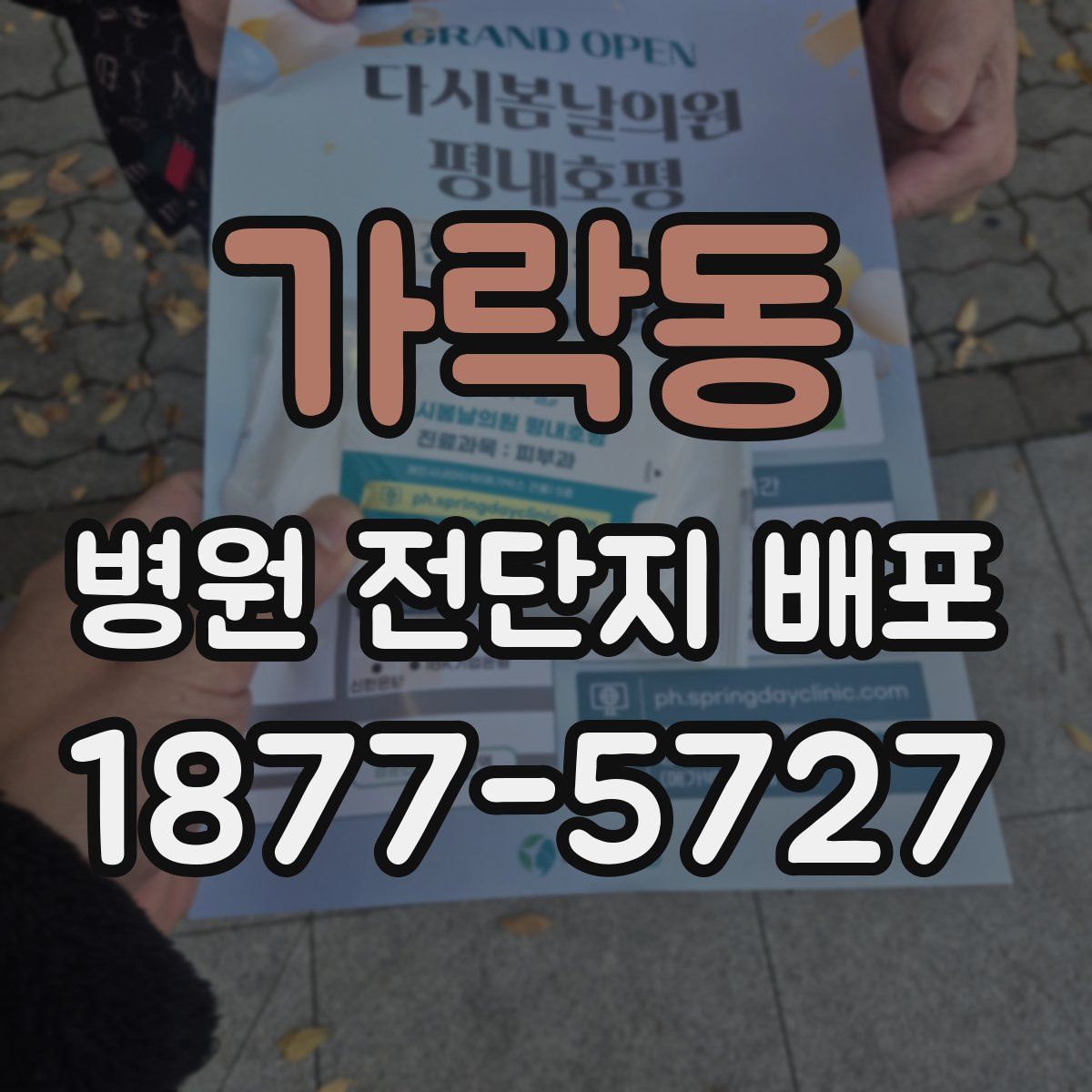 가락동 병원 전단지 배포