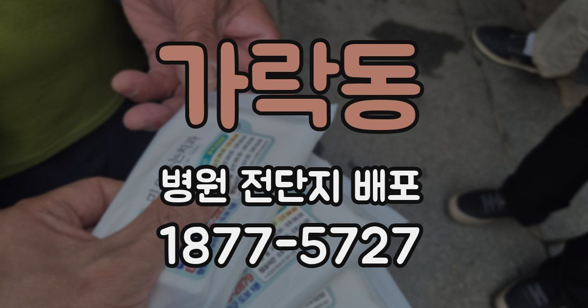 가락동 병원 전단지 배포