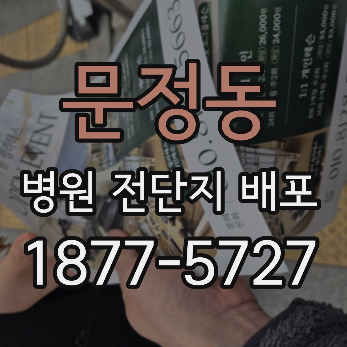 문정동 병원 전단지 배포