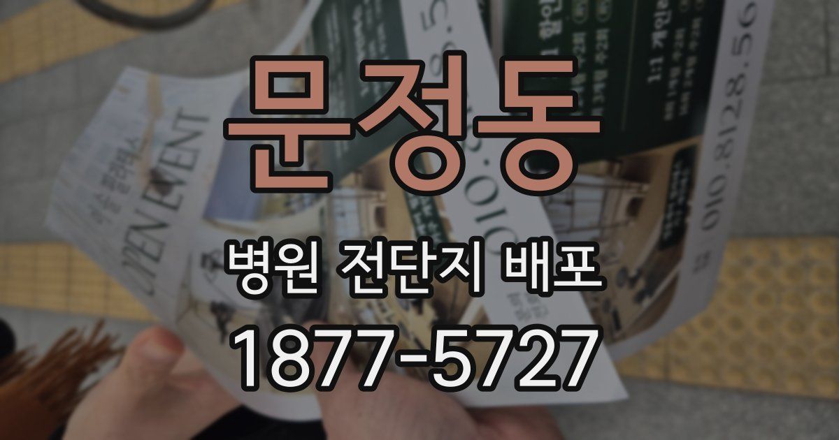 문정동 병원 전단지 배포