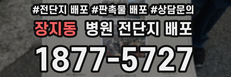 장지동 병원 전단지 배포