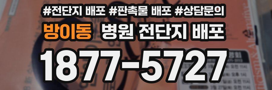 방이동 병원 전단지 배포