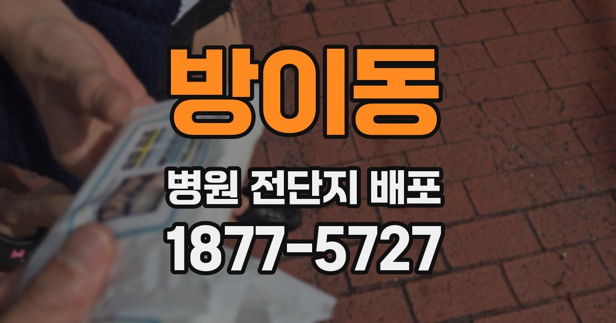 방이동 병원 전단지 배포