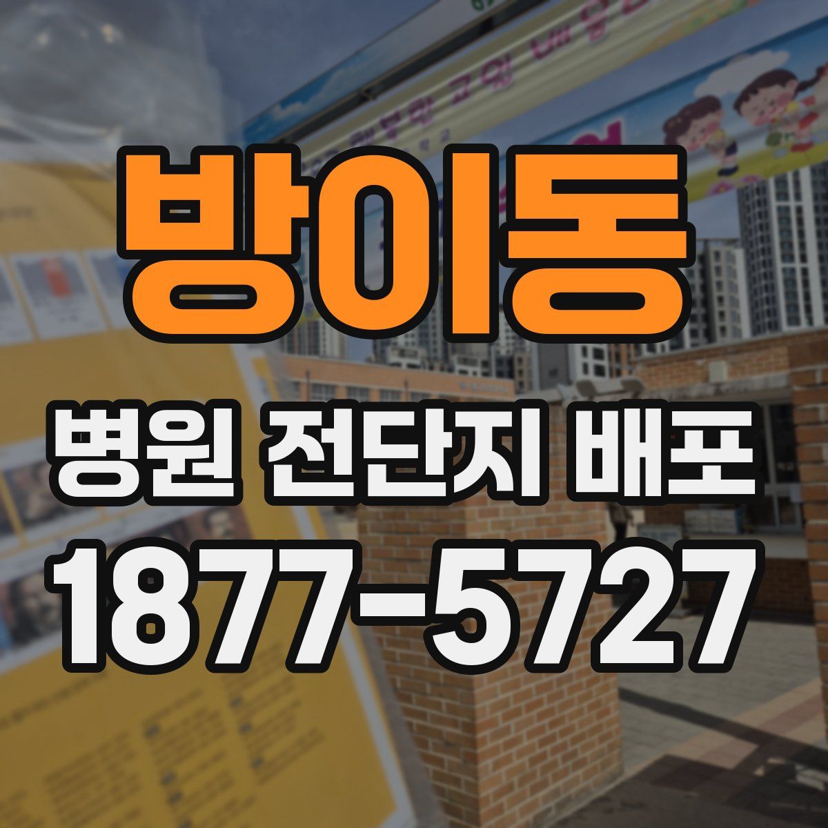 방이동 병원 전단지 배포