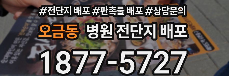오금동 병원 전단지 배포