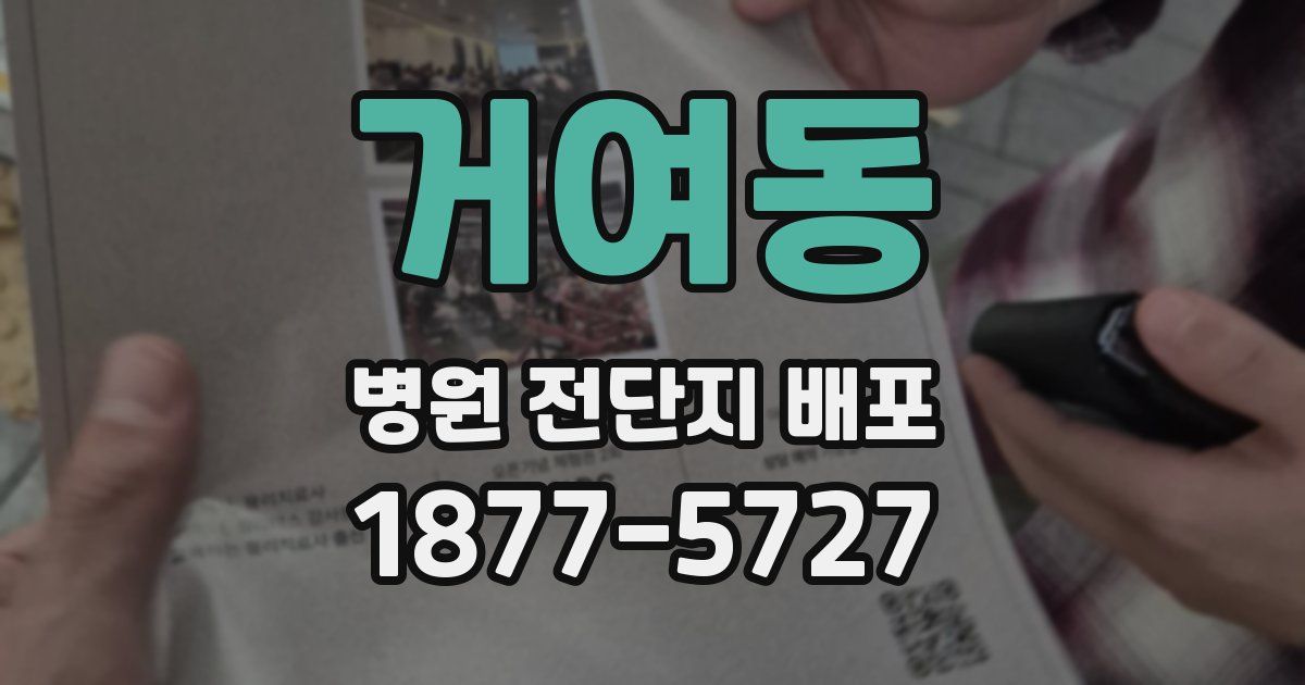 거여동 병원 전단지 배포