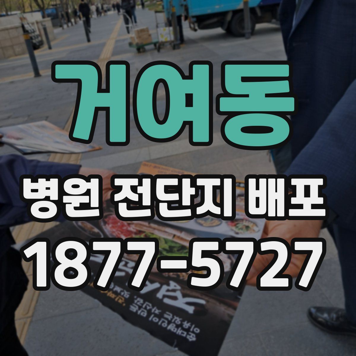 거여동 병원 전단지 배포