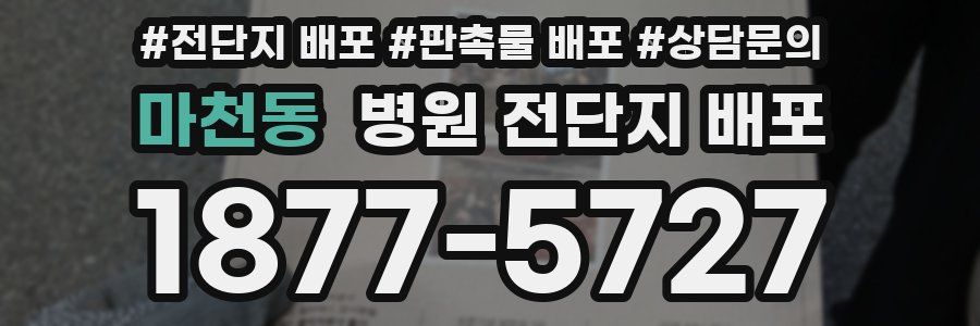 마천동 병원 전단지 배포