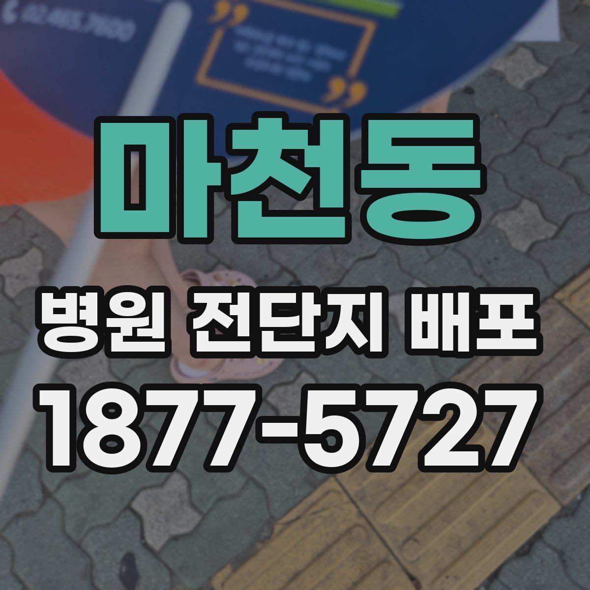 마천동 병원 전단지 배포