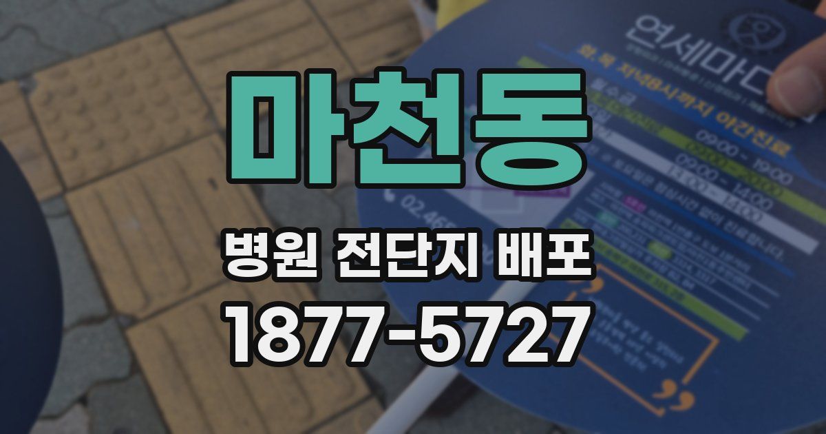 마천동 병원 전단지 배포