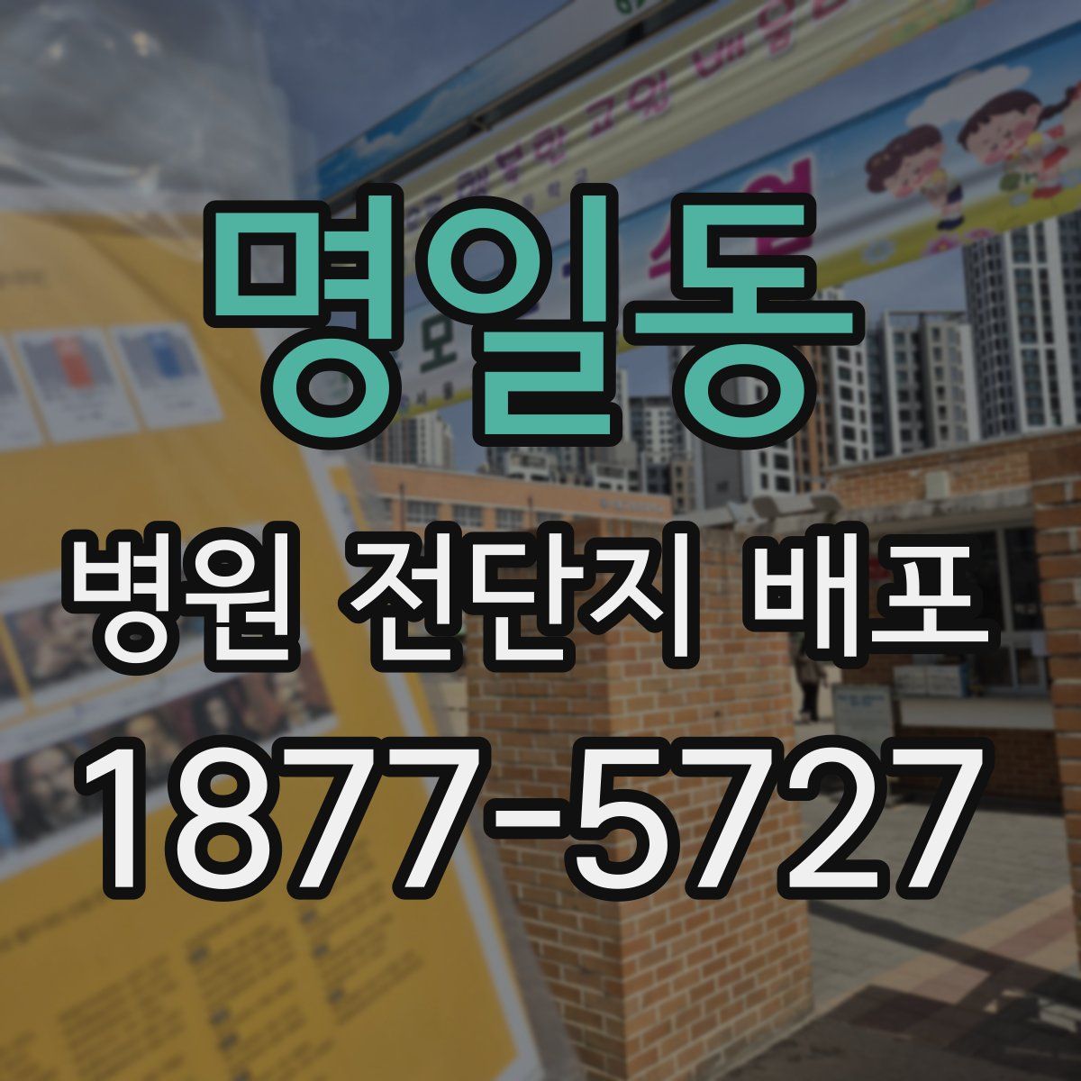 명일동 병원 전단지 배포
