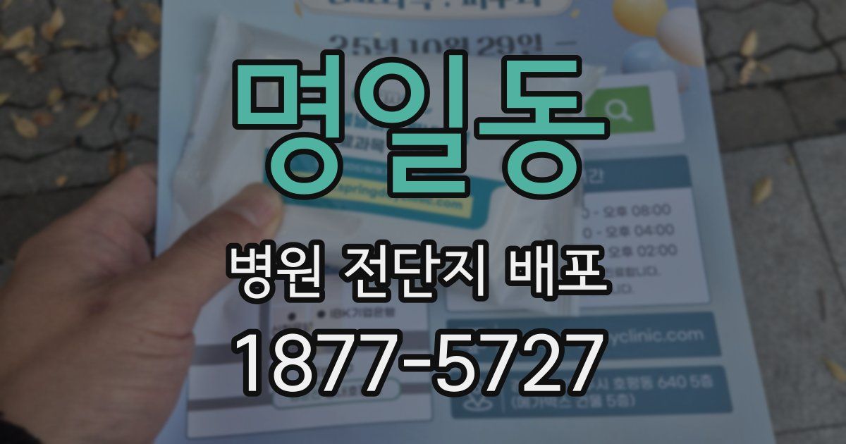 명일동 병원 전단지 배포