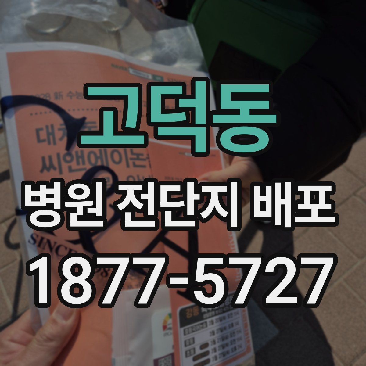 고덕동 병원 전단지 배포