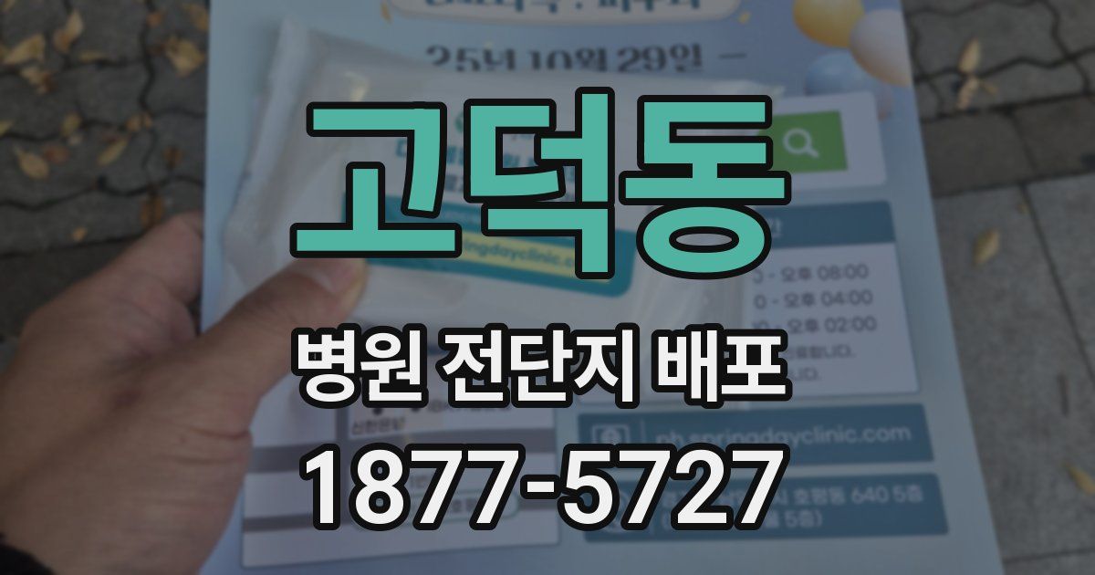 고덕동 병원 전단지 배포