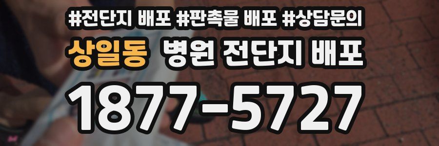 상일동 병원 전단지 배포