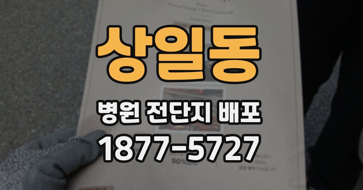 상일동 병원 전단지 배포