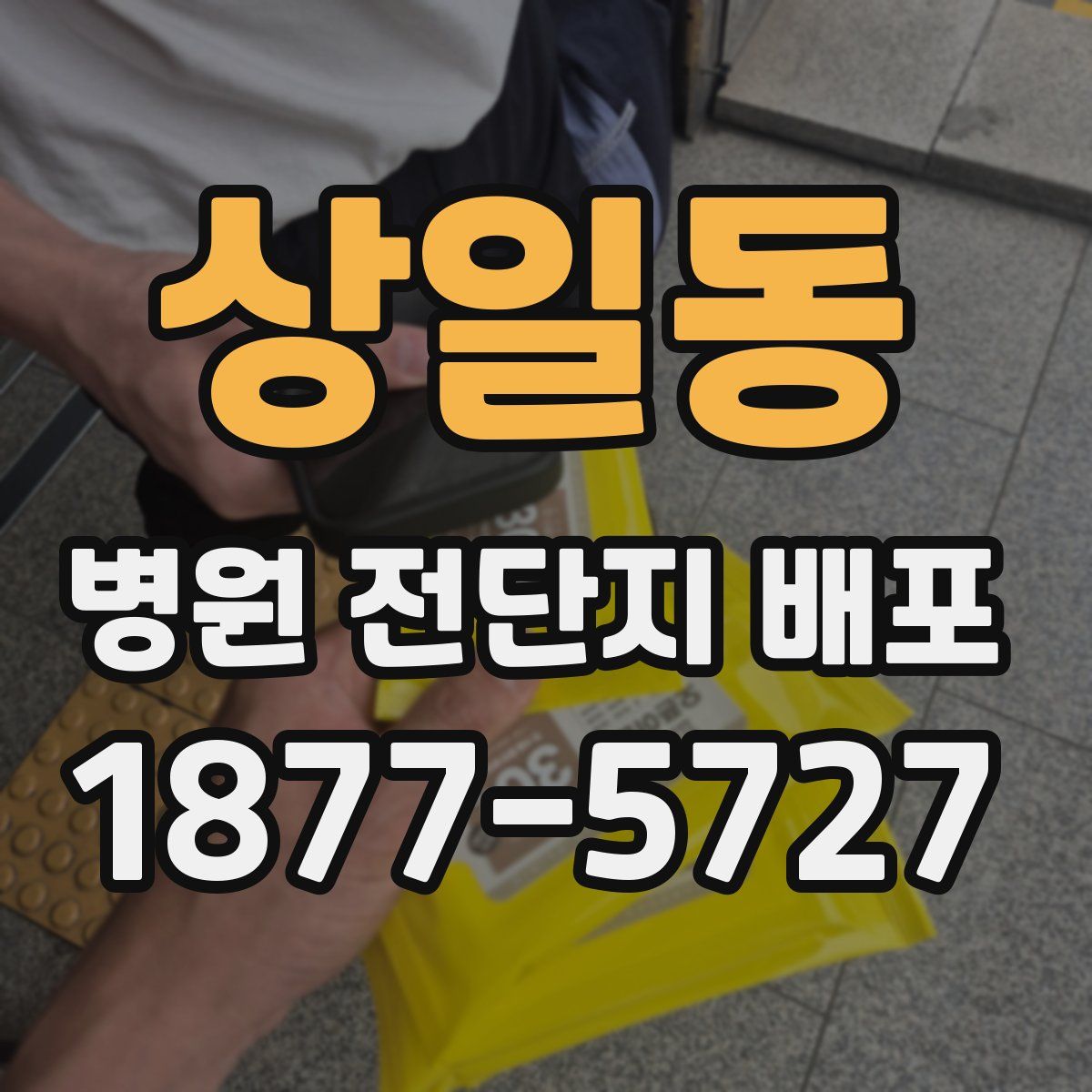 상일동 병원 전단지 배포