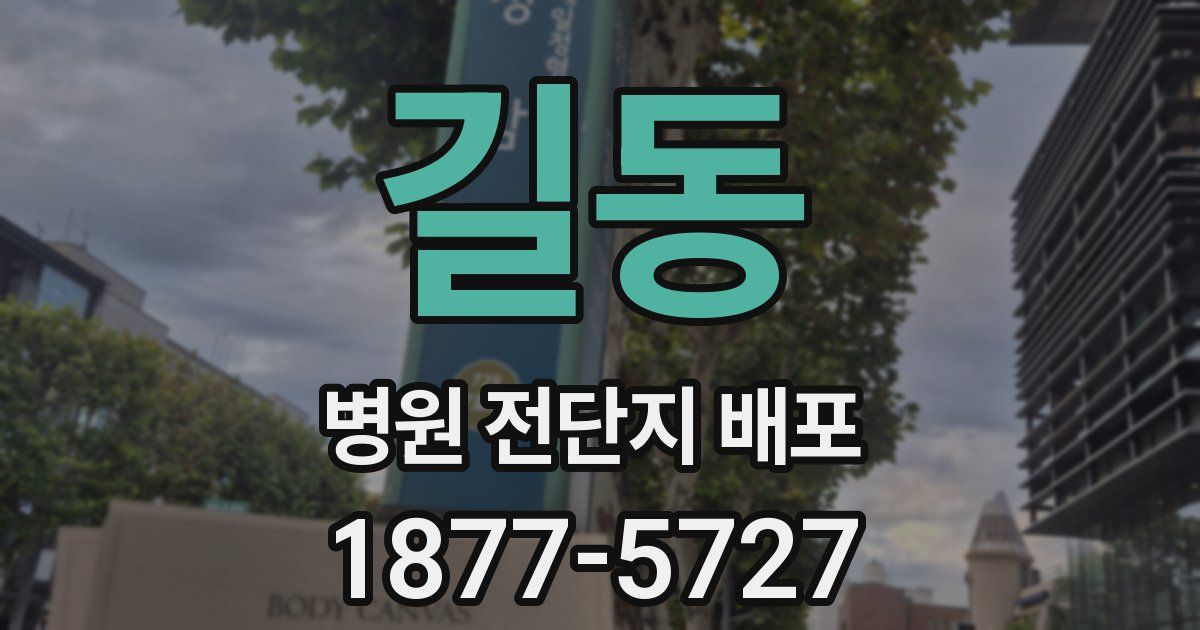 길동 병원 전단지 배포