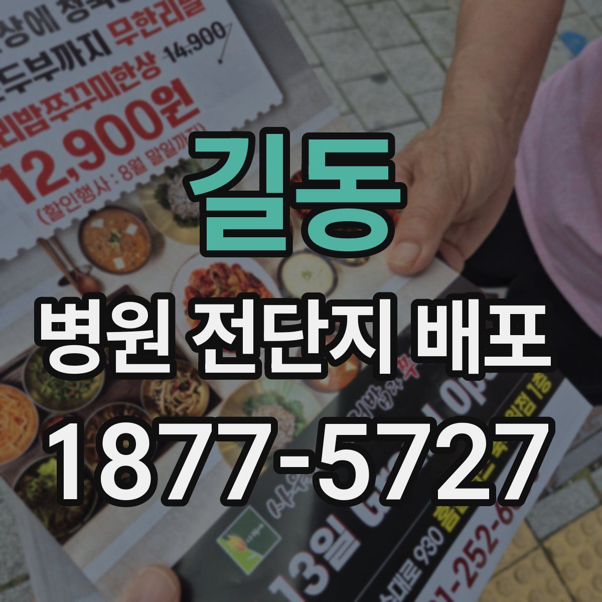 길동 병원 전단지 배포