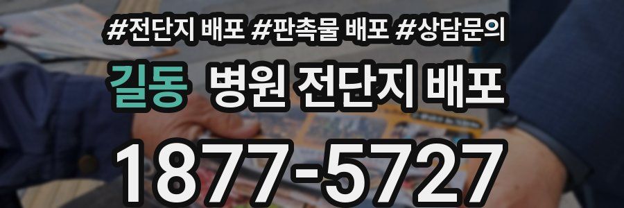 길동 병원 전단지 배포