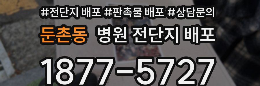 둔촌동 병원 전단지 배포