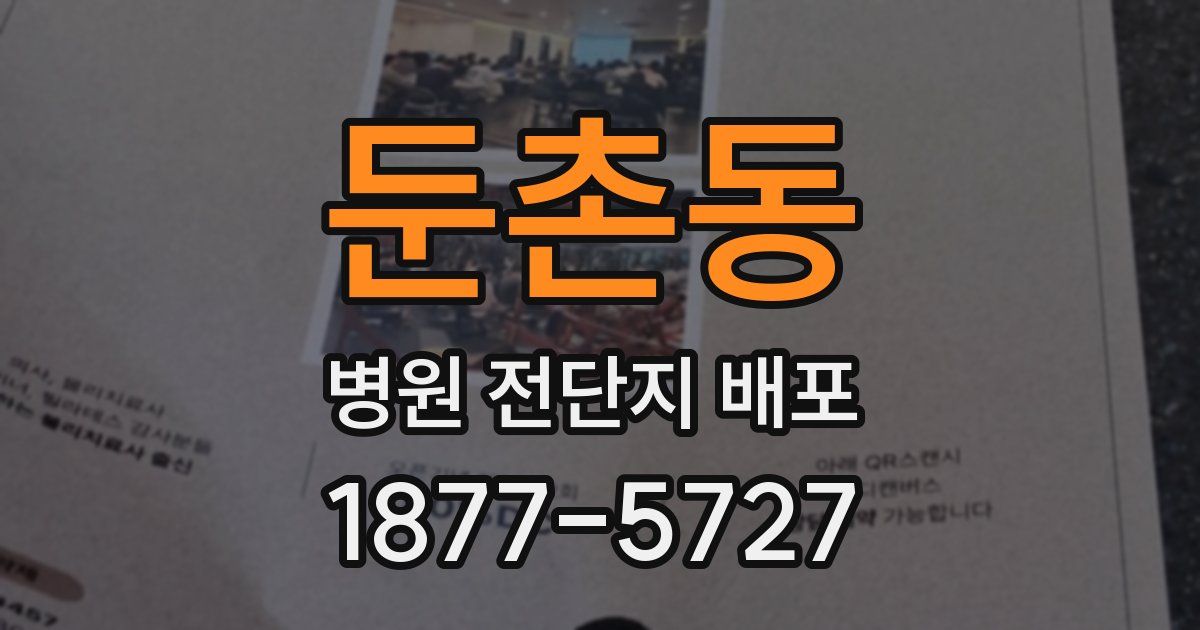 둔촌동 병원 전단지 배포