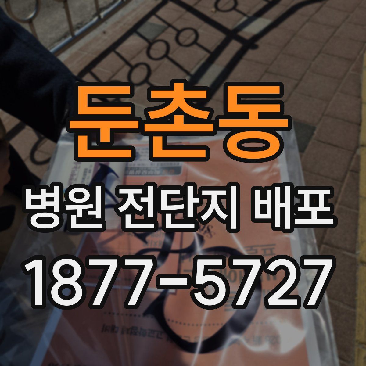 둔촌동 병원 전단지 배포