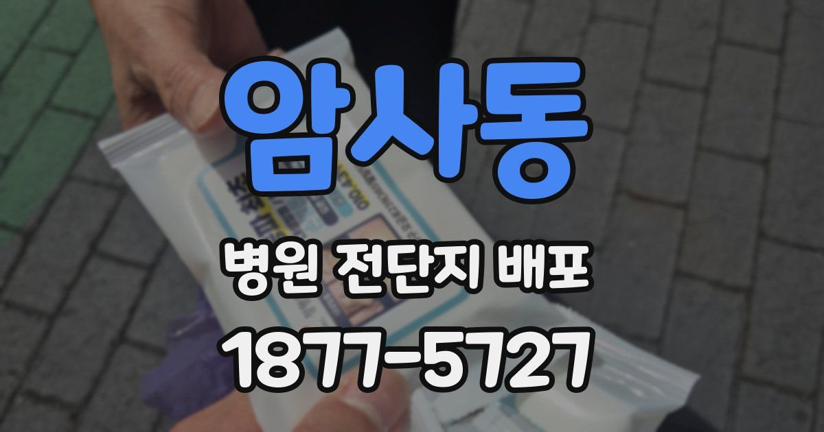 암사동 병원 전단지 배포