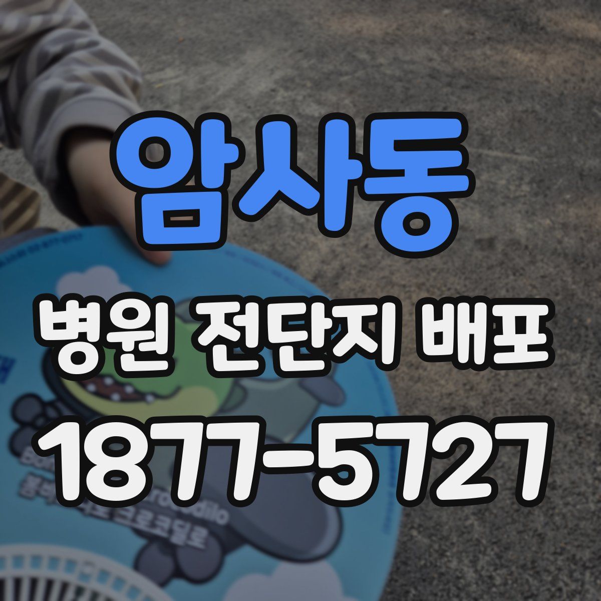 암사동 병원 전단지 배포