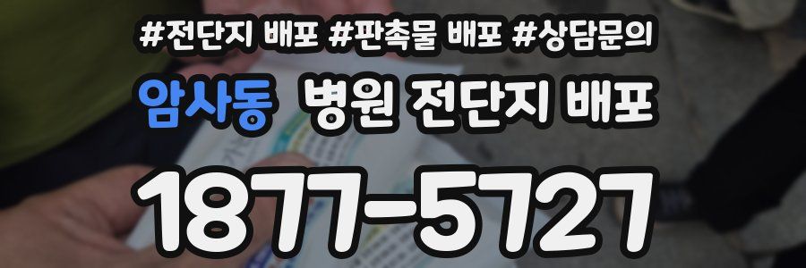암사동 병원 전단지 배포