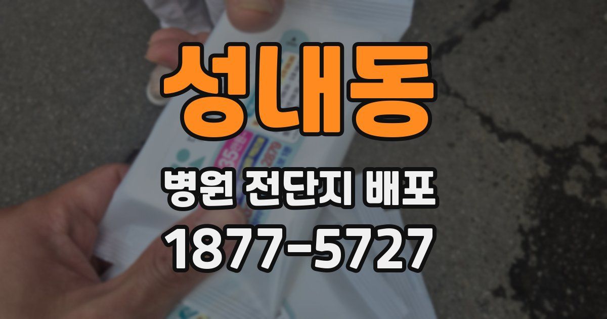 성내동 병원 전단지 배포