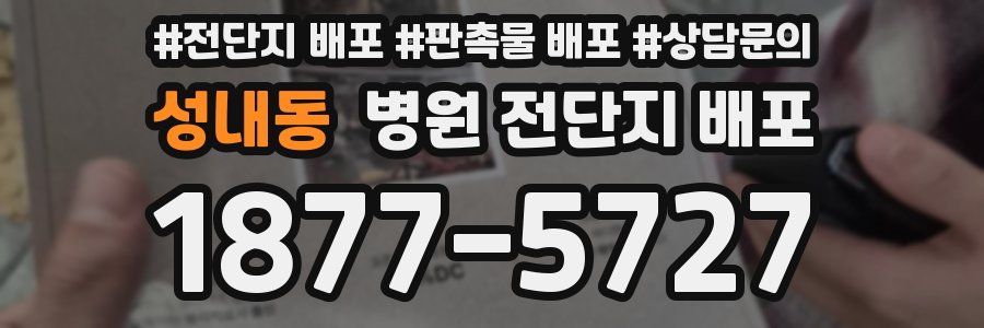 성내동 병원 전단지 배포
