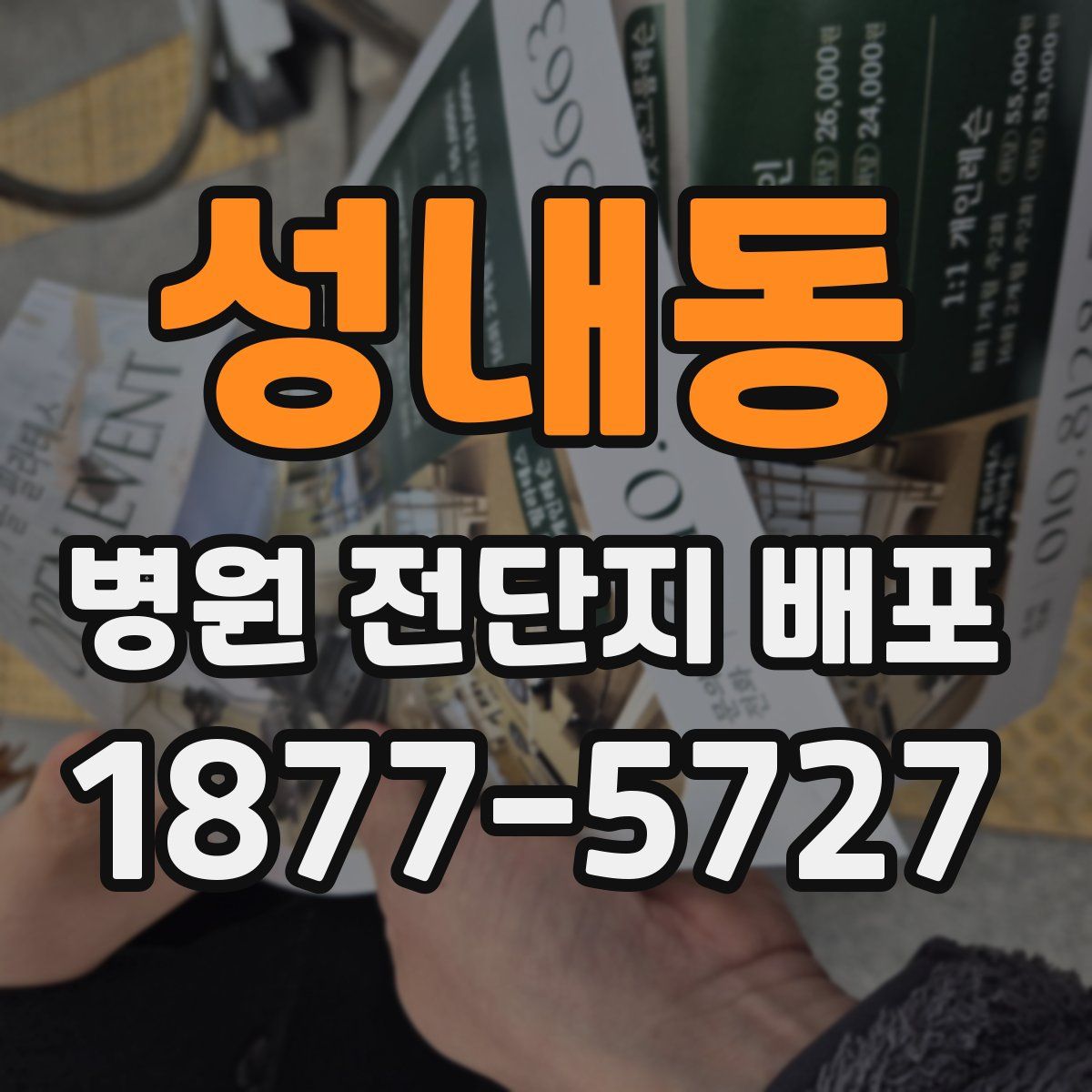 성내동 병원 전단지 배포
