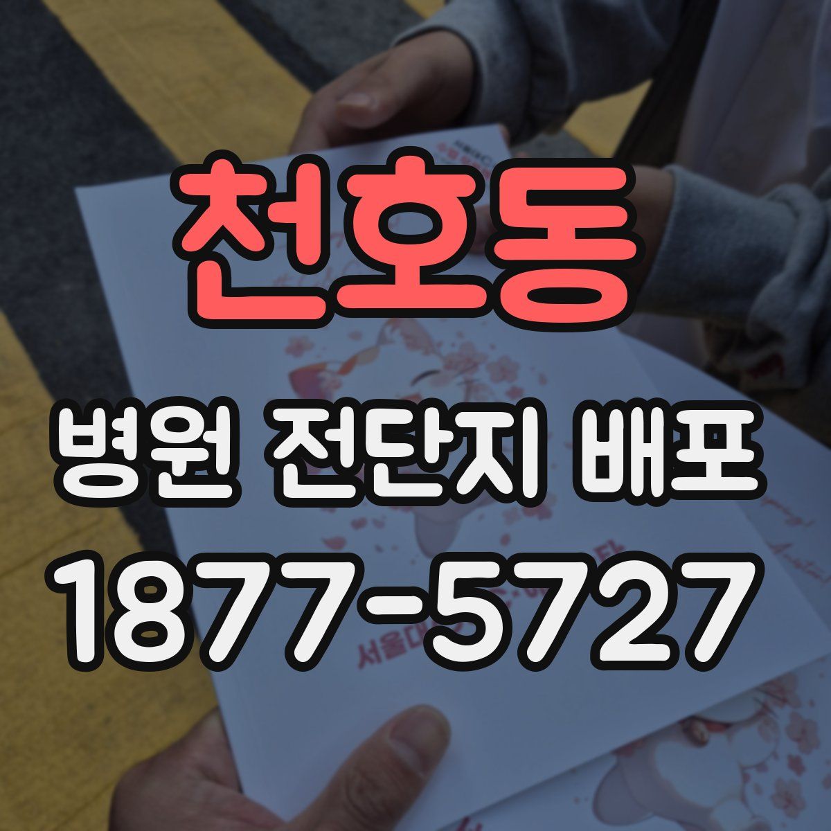 천호동 병원 전단지 배포