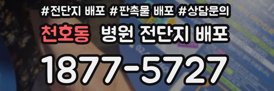 천호동 병원 전단지 배포