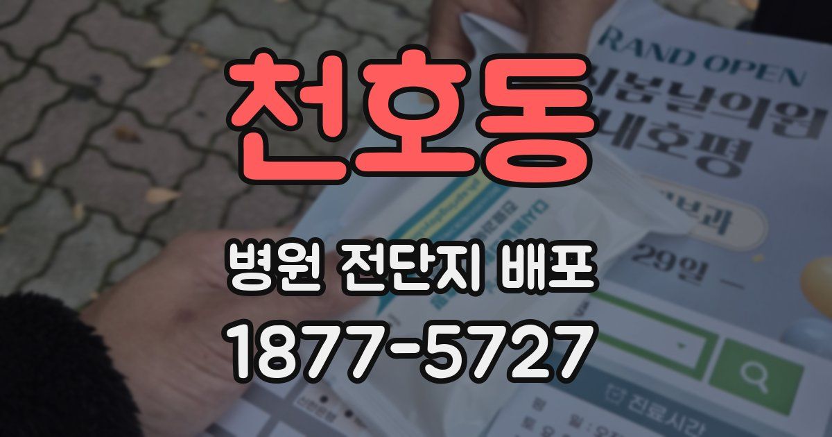 천호동 병원 전단지 배포