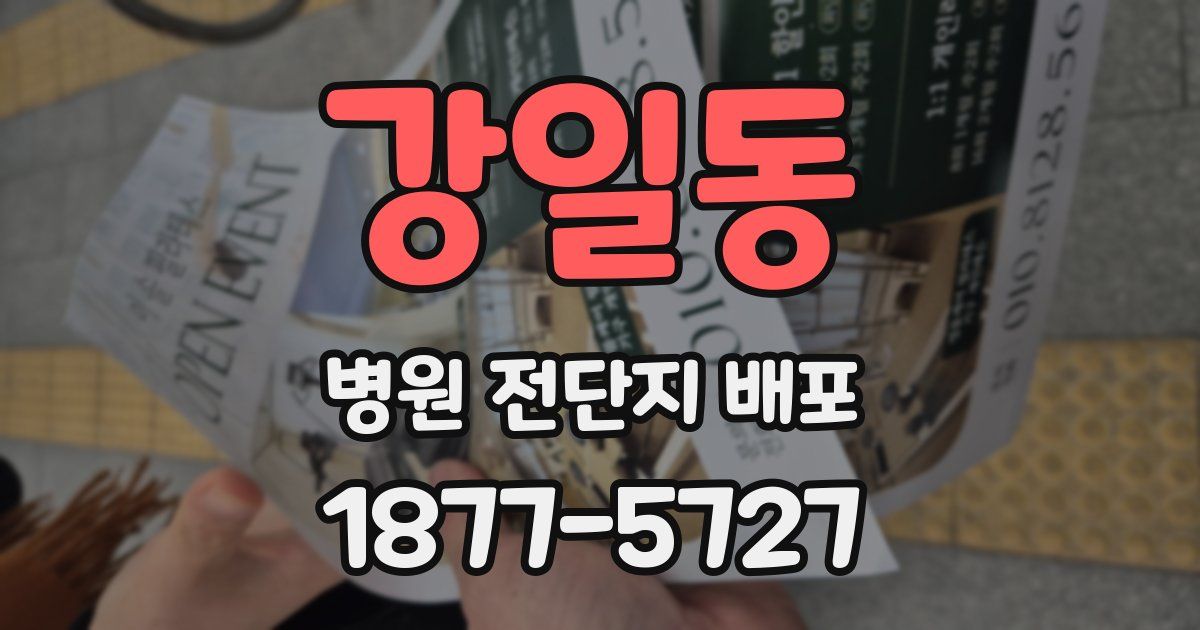 강일동 병원 전단지 배포