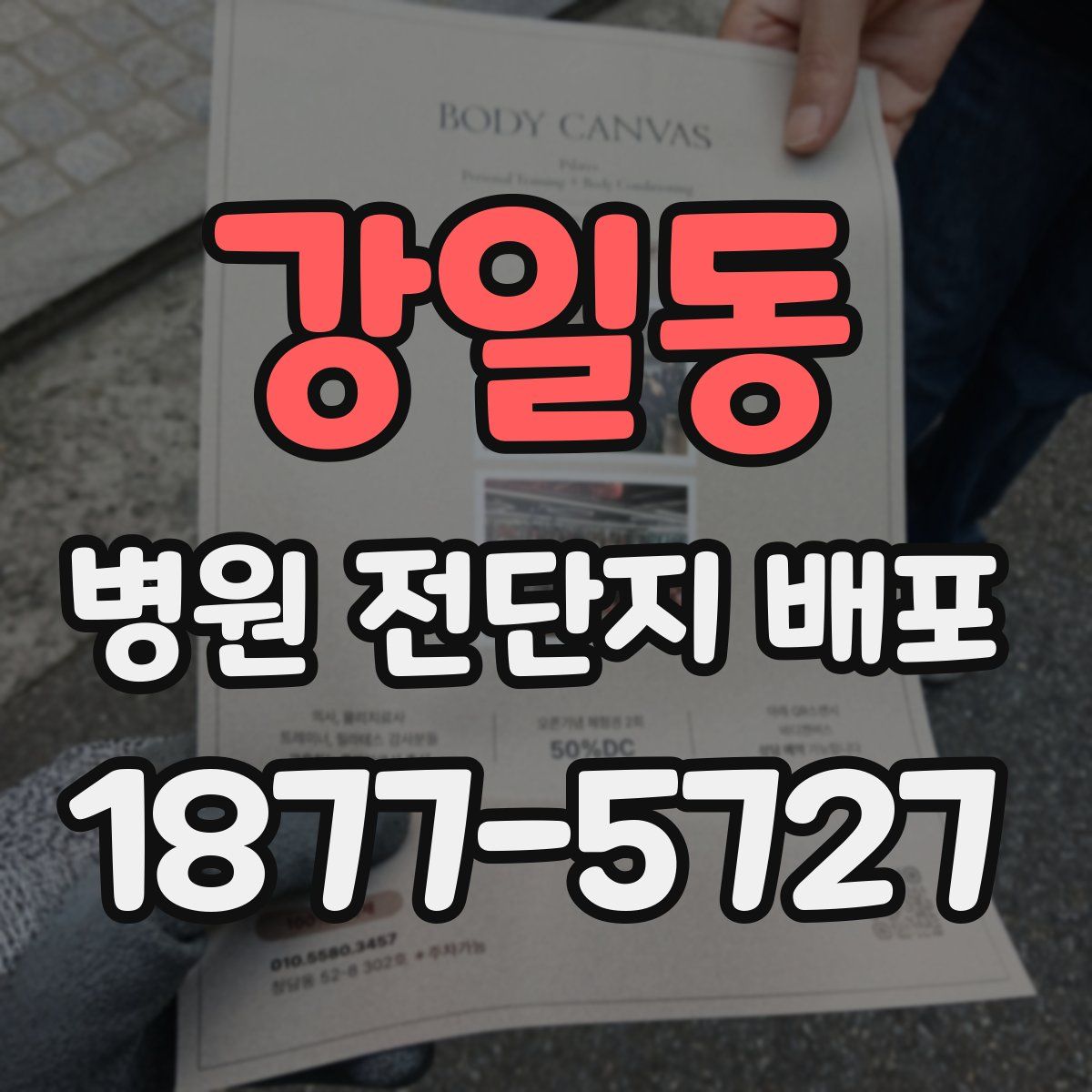강일동 병원 전단지 배포