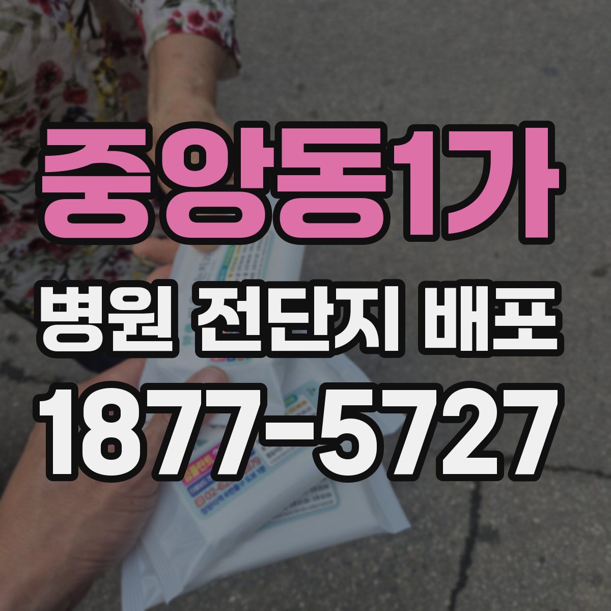 중앙동1가 병원 전단지 배포